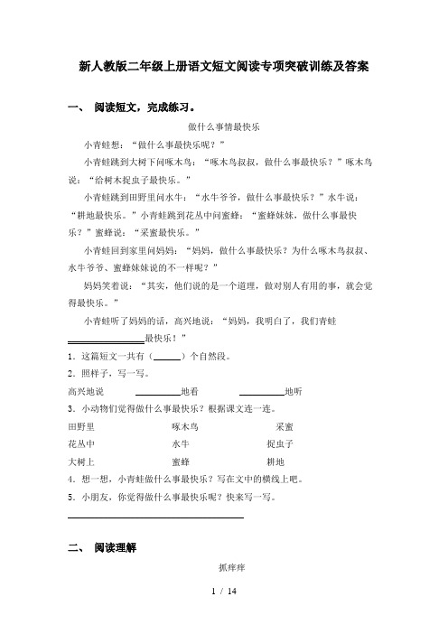 新人教版二年级上册语文短文阅读专项突破训练及答案