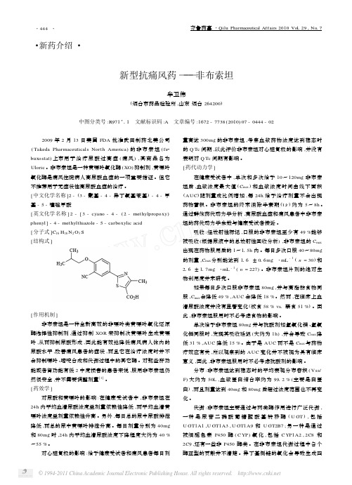 新型抗痛风药_非布索坦