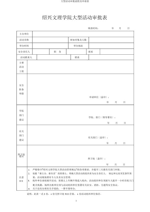 大型活动审批流程及申请表