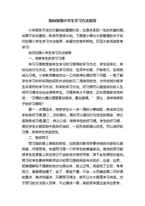 如何加强小学生学习方法指导