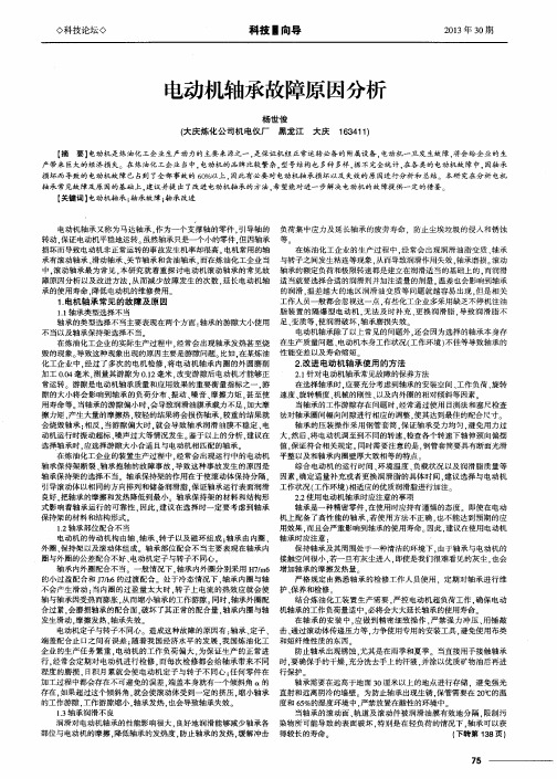 电动机轴承故障原因分析