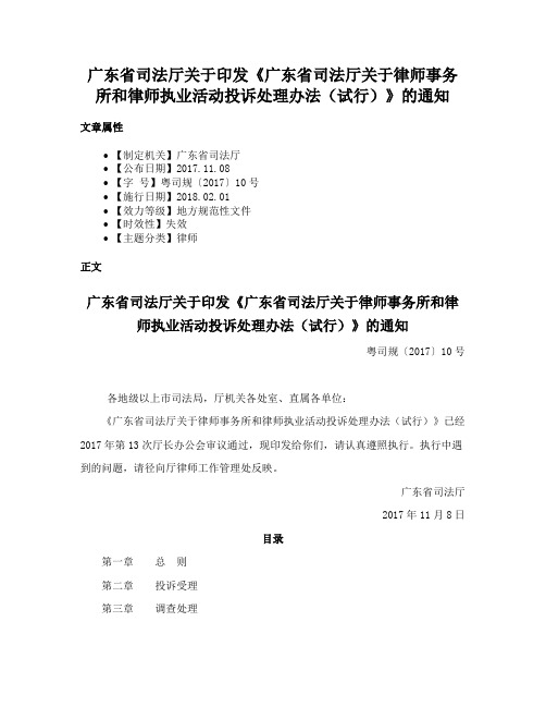 广东省司法厅关于印发《广东省司法厅关于律师事务所和律师执业活动投诉处理办法（试行）》的通知