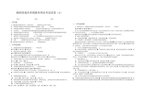 邮 政 投 递 员 星 级 服 务 理 论 考  试 试 卷(1)