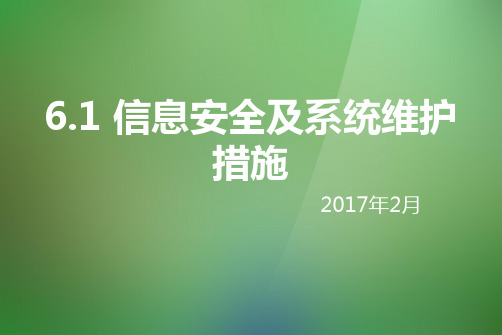 6.1 信息安全及系统维护措施