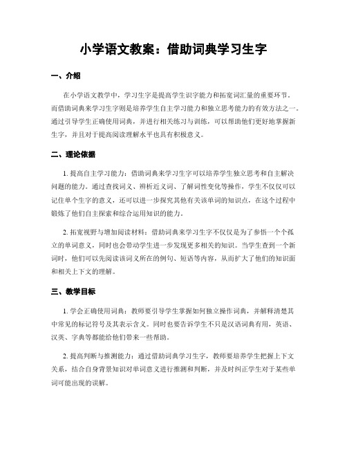 小学语文教案：借助词典学习生字