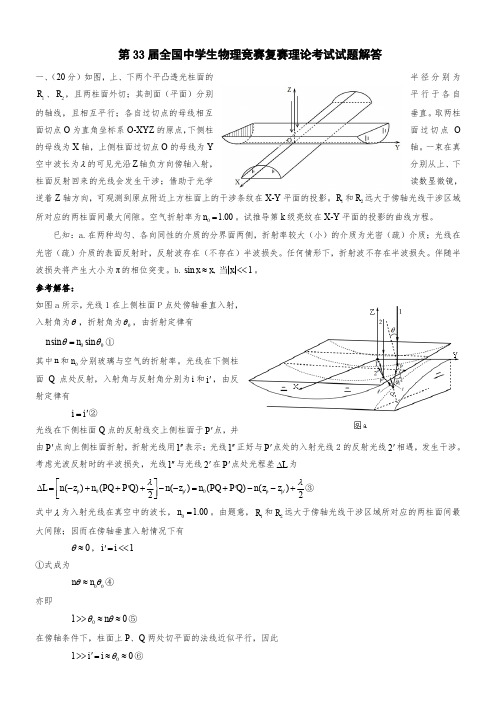 第33届全国中学生物理竞赛复赛理论考试试题解答word版