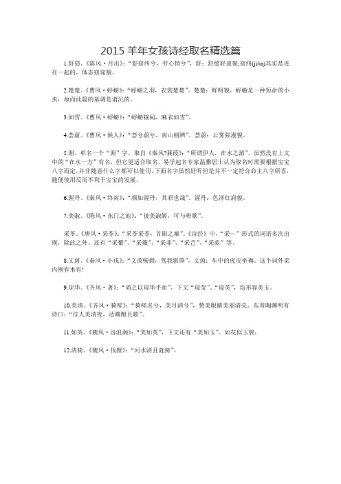 2015羊年女孩诗经取名精选篇