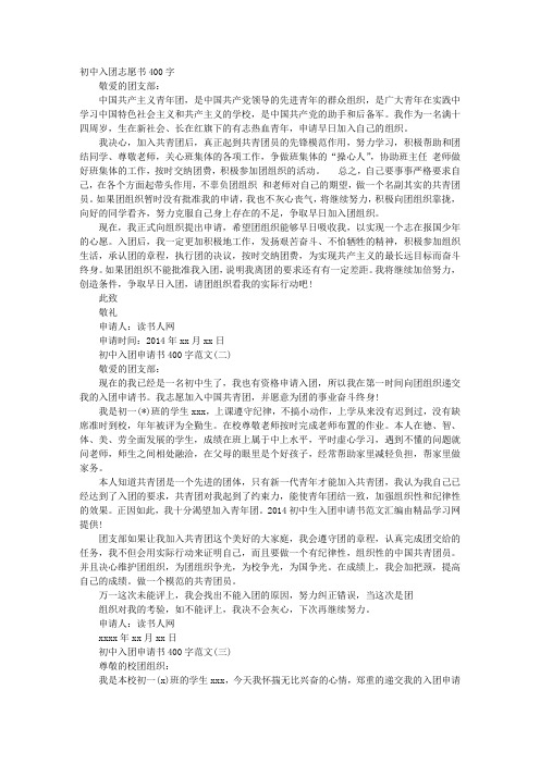初中生入团申请书400字