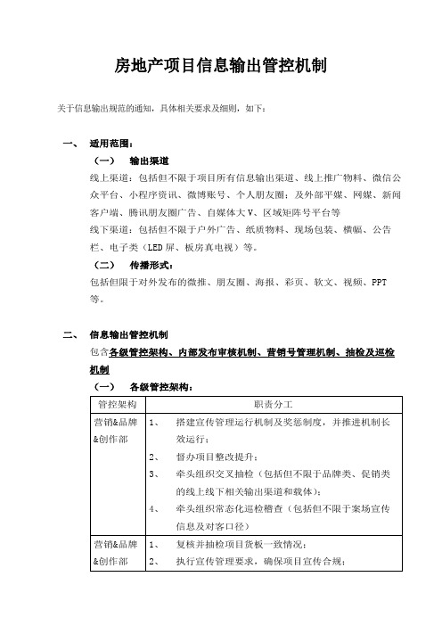 房地产信息输出管控机制,信息输出规范,信息输出管理制度