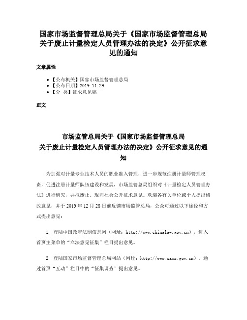 国家市场监督管理总局关于《国家市场监督管理总局关于废止计量检定人员管理办法的决定》公开征求意见的通知