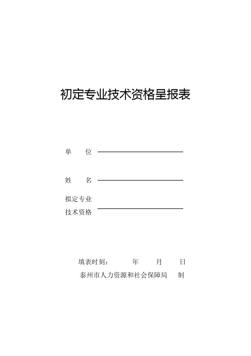 初定专业技术资格呈报表