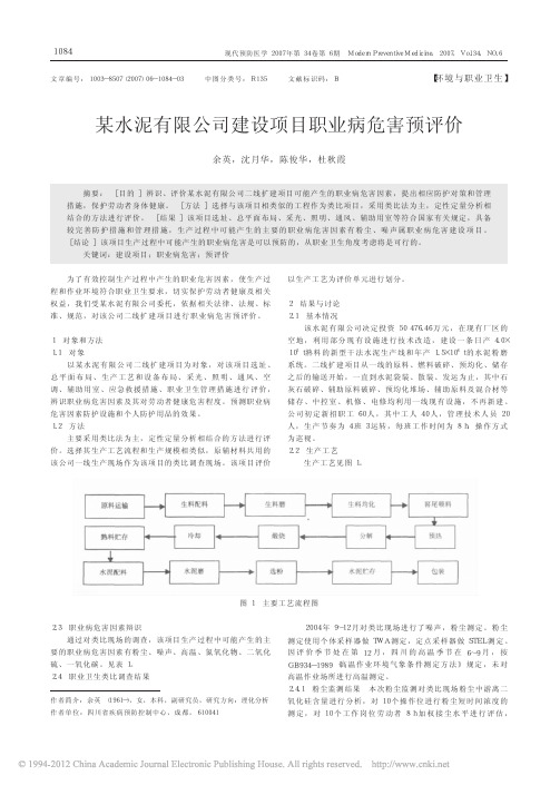 某水泥有限公司建设项目职业病危害预评价