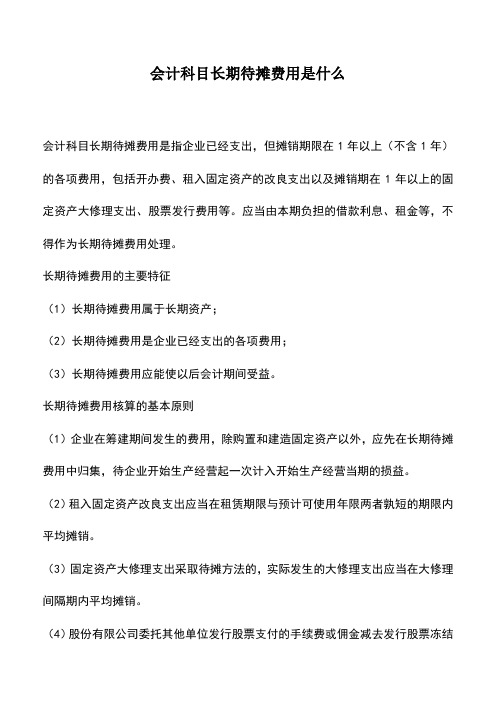 会计实务：会计科目长期待摊费用是什么