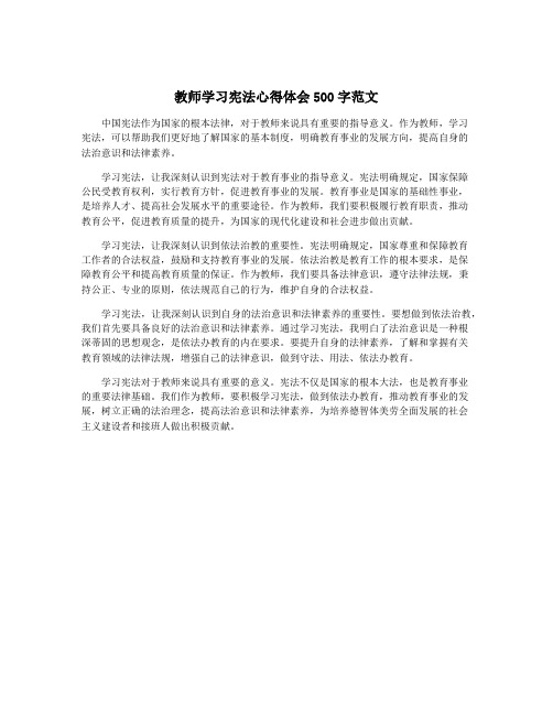 教师学习宪法心得体会500字范文