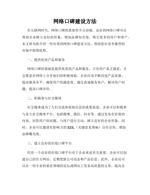 网络口碑建设方法