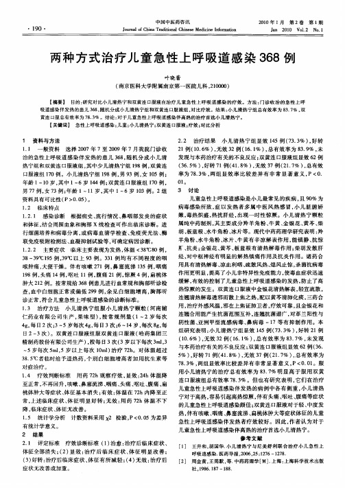 两种方式治疗儿童急性上呼吸道感染368例