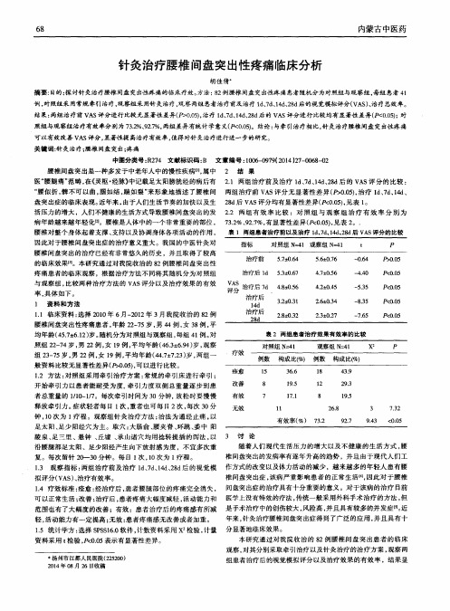 针灸治疗腰椎间盘突出性疼痛临床分析