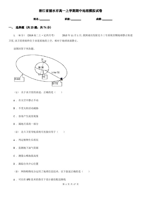 浙江省丽水市高一上学期期中地理模拟试卷