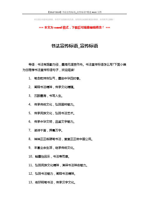 【2018-2019】书法宣传标语_宣传标语-精选word文档 (5页)