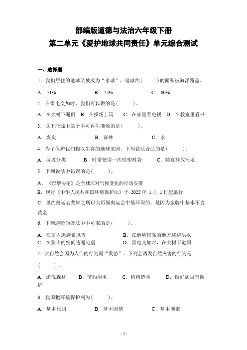 部编版道德与法治六年级下册第二单元《爱护地球共同责任》单元综合测试