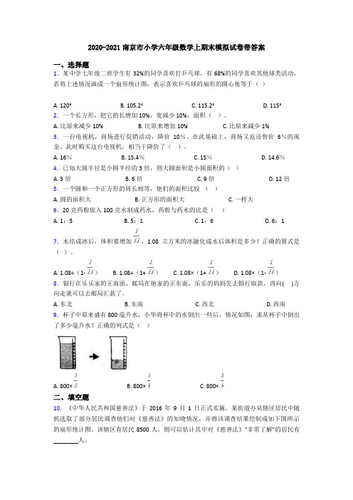 2020-2021南京市小学六年级数学上期末模拟试卷带答案