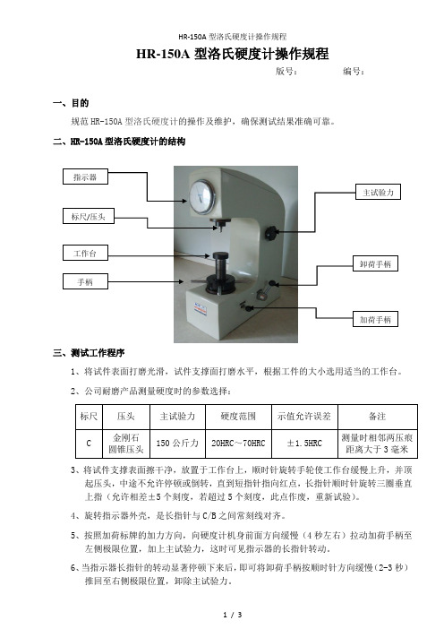 HR-150A型洛氏硬度计操作规程