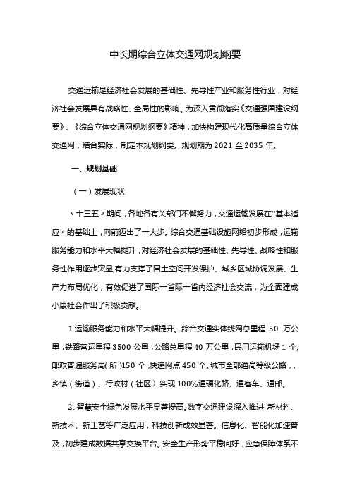 中长期综合立体交通网规划纲要