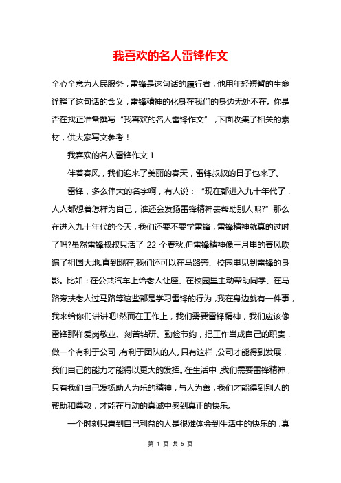 我喜欢的名人雷锋作文