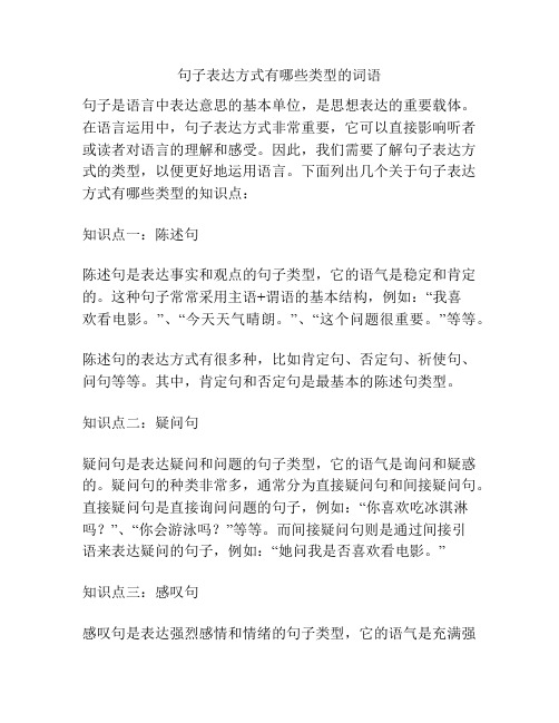 句子表达方式有哪些类型的词语