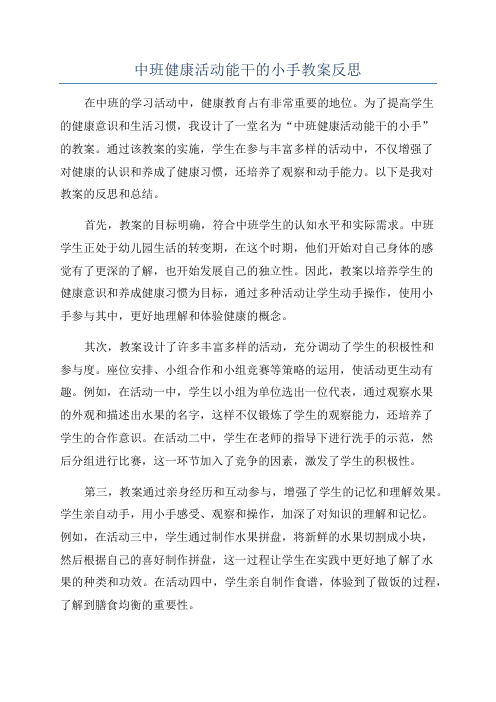 中班健康活动能干的小手教案反思