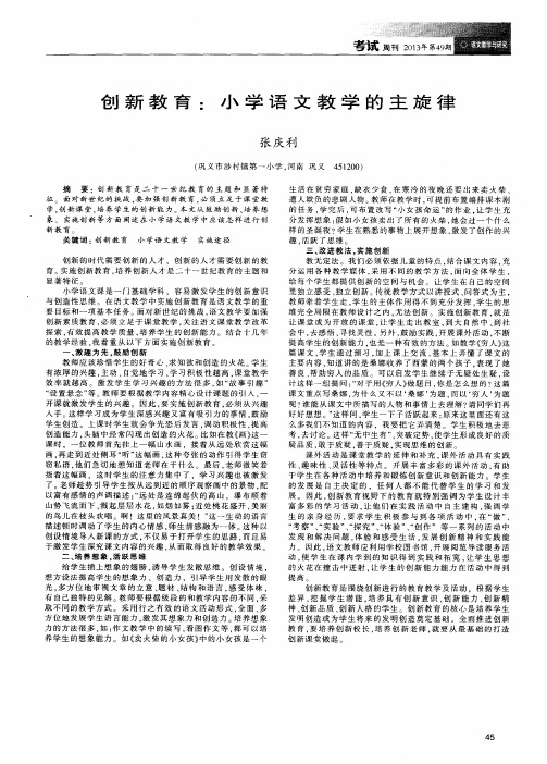 创新教育：小学语文教学的主旋律