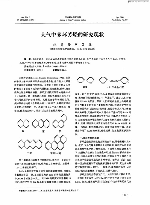 大气中多环芳烃的研究现状