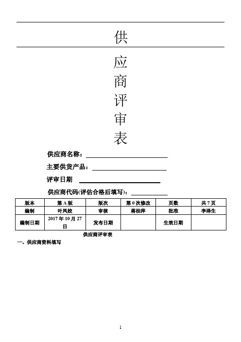 新供应商评估表格模板