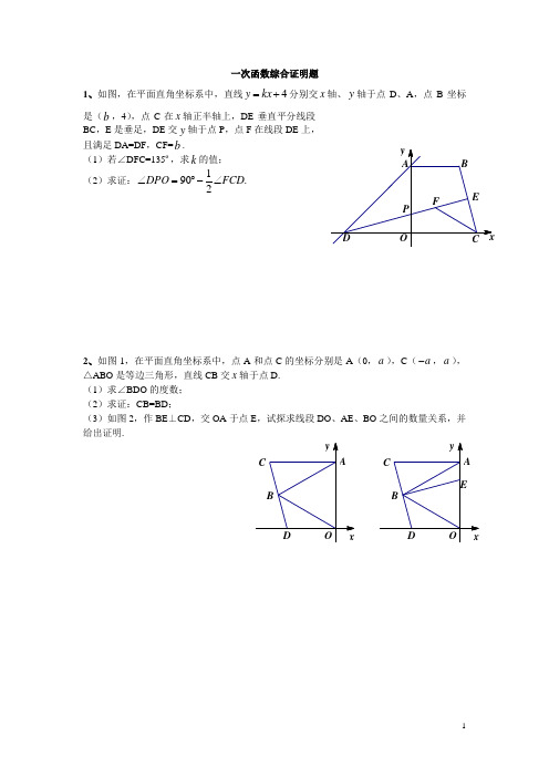 一次函数综合证明题1