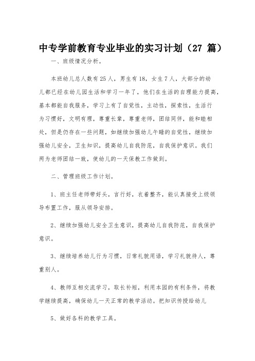 中专学前教育专业毕业的实习计划(27篇)