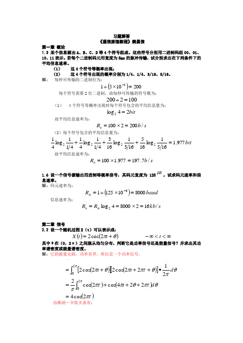 《通信原理》樊昌信  课后习题答案