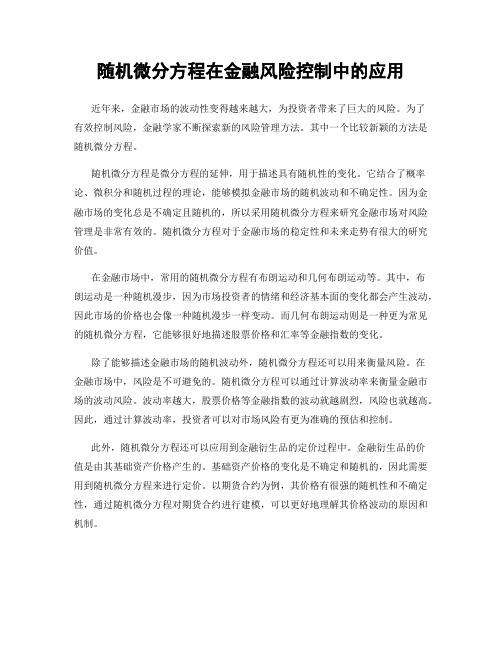 随机微分方程在金融风险控制中的应用