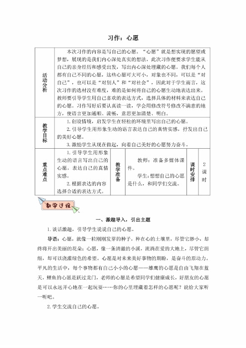 （部编版）统编教材六年级语文下册第四单元习作：心愿（优质教案）