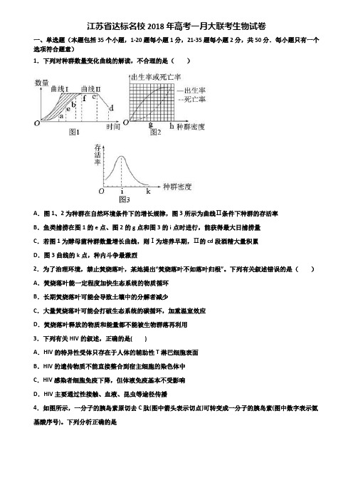 江苏省达标名校2018年高考一月大联考生物试卷含解析