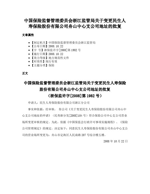 中国保险监督管理委员会浙江监管局关于变更民生人寿保险股份有限公司舟山中心支公司地址的批复