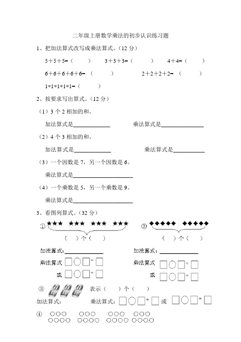 二年级上册数学乘法的初步认识练习题