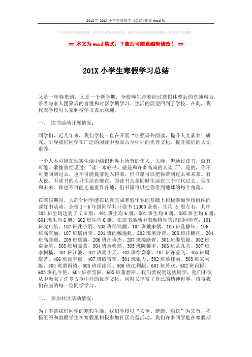 2018年201X小学生寒假学习总结-推荐word版 (2页)
