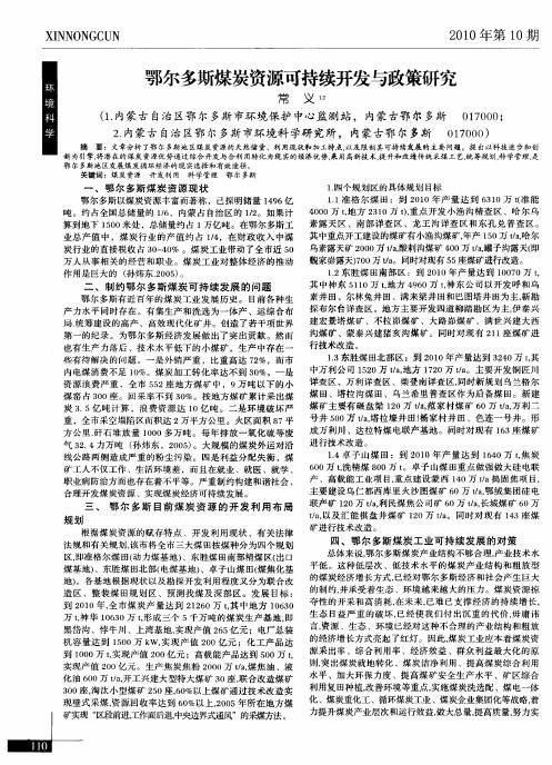 鄂尔多斯煤炭资源可持续开发与政策研究