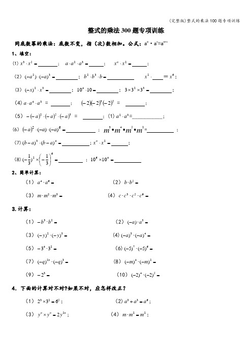 (完整版)整式的乘法100题专项训练