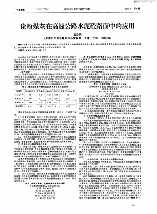 论粉煤灰在高速公路水泥砼路面中的应用