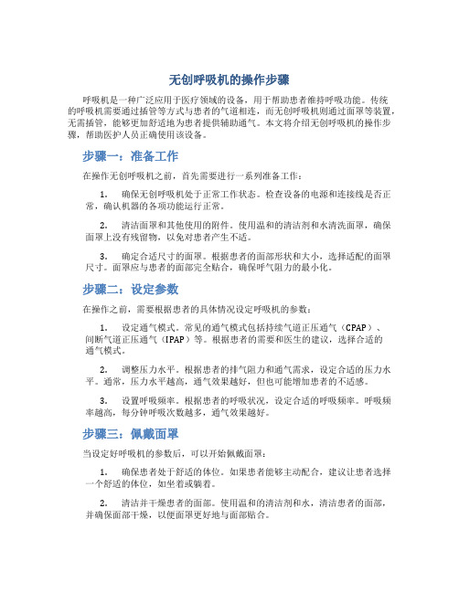 无创呼吸机的操作步骤