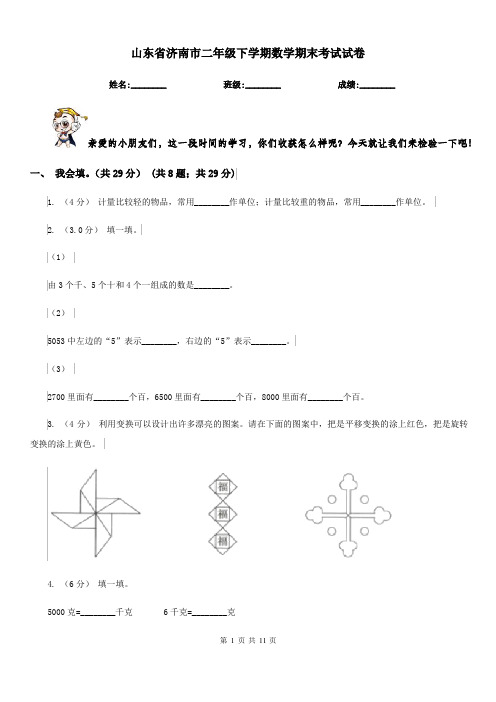 山东省济南市二年级下学期数学期末考试试卷（含答案解析）