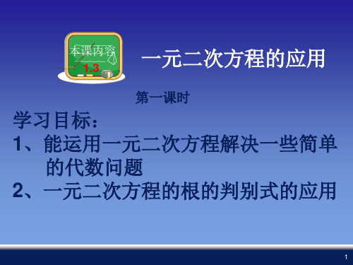 一元二次方程的应用ppt课件