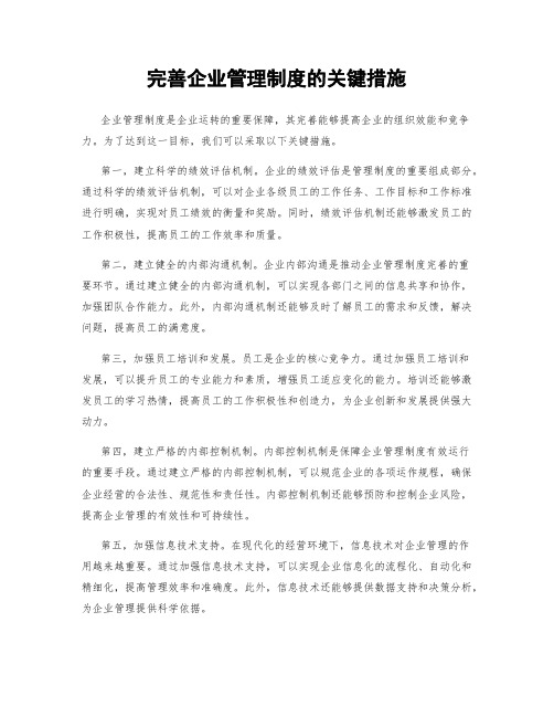 完善企业管理制度的关键措施