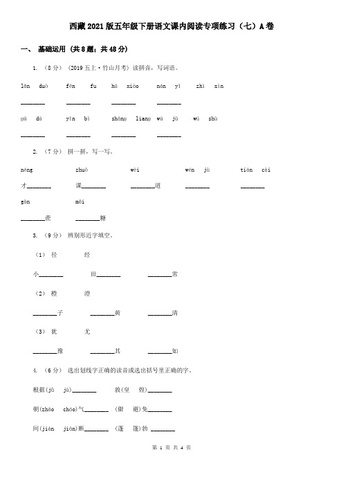 西藏2021版五年级下册语文课内阅读专项练习(七)A卷